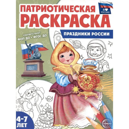 Раскраски на любой вкус, книга Праздники России: патриотическая раскраска заказать