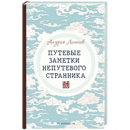 Русская современная проза, книга Путевые заметки непутевого странника заказать