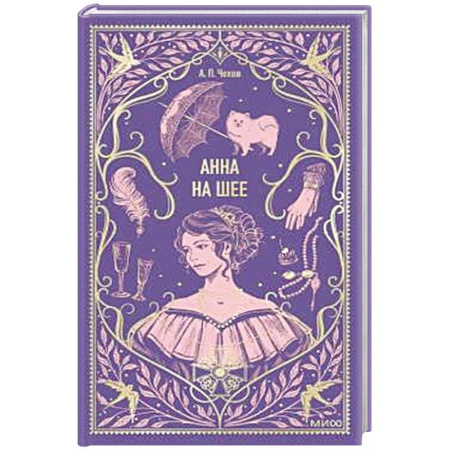 Русская классика, книга Анна на шее. Вечные истории заказать