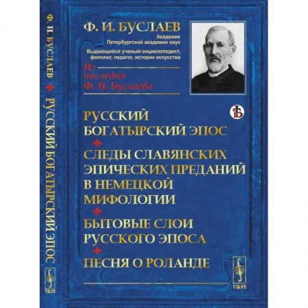 Фольклор. Эпос. Мифы, книга Русский богатырский эпос. Следы славянских эпических преданий в немецкой мифологии. Бытовые слои русского эпоса. Песня о Роланде заказать