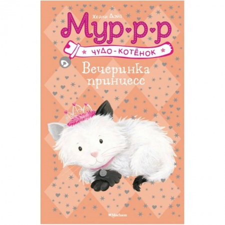 Сказки зарубежных писателей, книга Вечеринка принцесс заказать