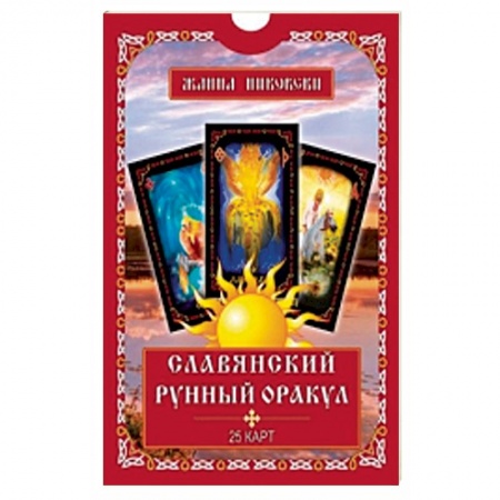 Книги, книга Славянский рунный оракул. Книга + 25 карт заказать
