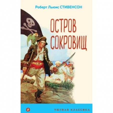 Приключения. Детективы, книга Остров Сокровищ заказать