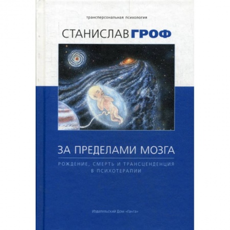 Психотерапия, книга За пределами мозга: рождение, смерть и трансценденция в психотерапии заказать