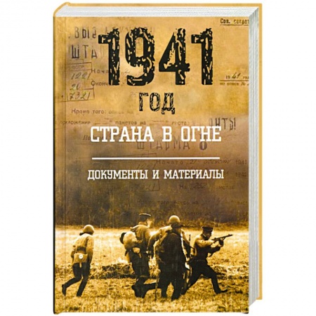 Книги, книга 1941 год: Страна в огне. Т. 2 заказать
