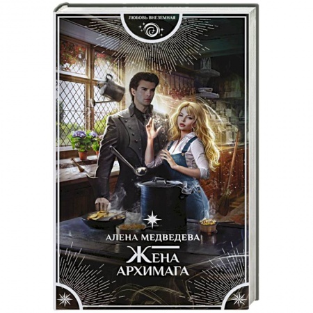 Русское фэнтези, книга Жена архимага заказать