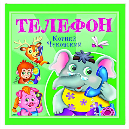 Сказки отечественных писателей, книга Телефон заказать