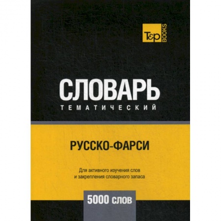 Учебники, самоучители, пособия, книга Русско-фарси тематический словарь - 5000 слов заказать