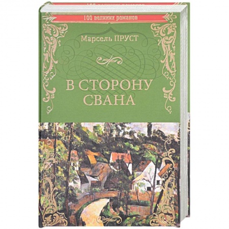 Книги, книга В сторону Свана заказать