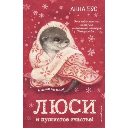 Сказки зарубежных писателей, книга Люси и пушистое счастье! заказать