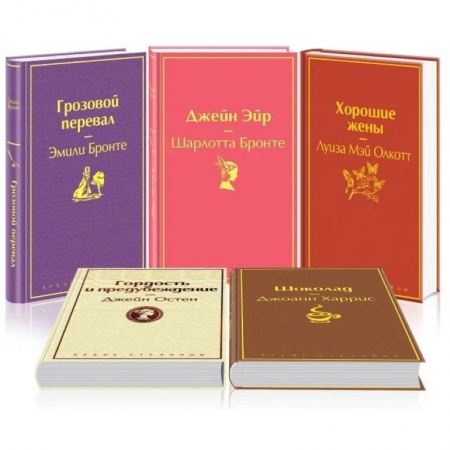Зарубежная классика, книга Хорошие жены. Шоколад. Гордость и предубеждение. Джейн Эйр. Грозовой перевал (комплект из 5 книг) заказать