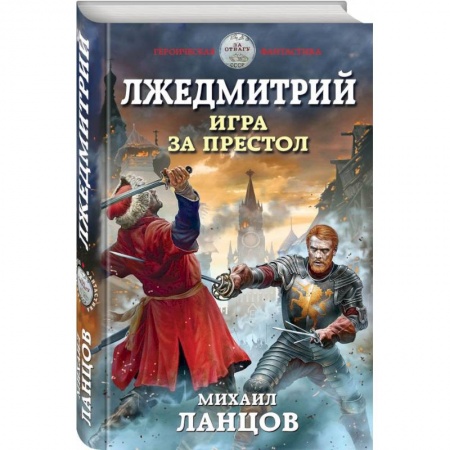 Боевая фантастика, книга Лжедмитрий. Игра за престол заказать