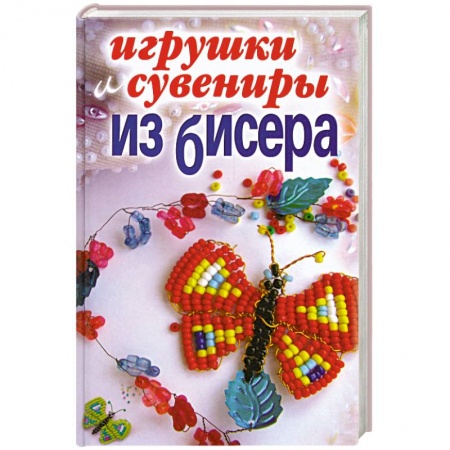 Книги, книга Игрушки и сувениры из бисера заказать