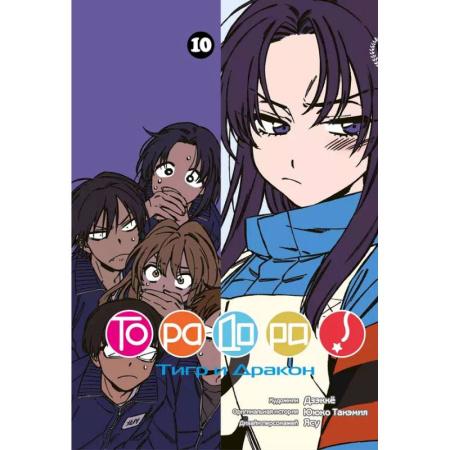 Комиксы. Манга, книга Торадора. Т. 10: манга заказать