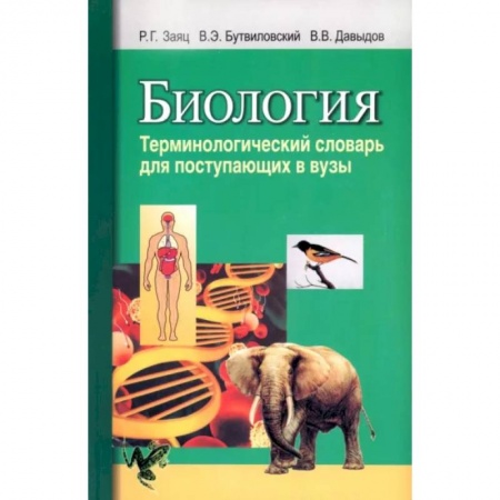 Общая биология. Палеонтология, книга Биология. Терминологический словарь: для поступающих в ВУЗы заказать