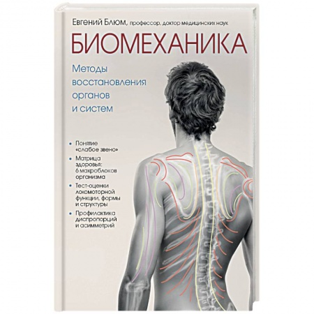 Анатомия и физиология человека, книга Биомеханика. Методы восстановления органов и систем заказать