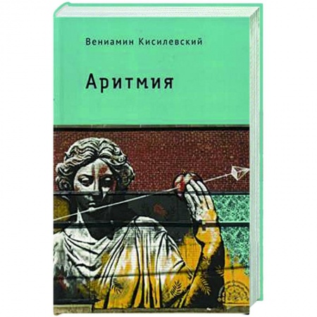 Русская современная проза, книга Аритмия заказать