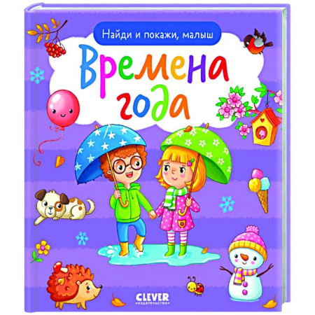 Знакомство с миром, развитие малыша, книга Найди и покажи, малыш. Времена года заказать