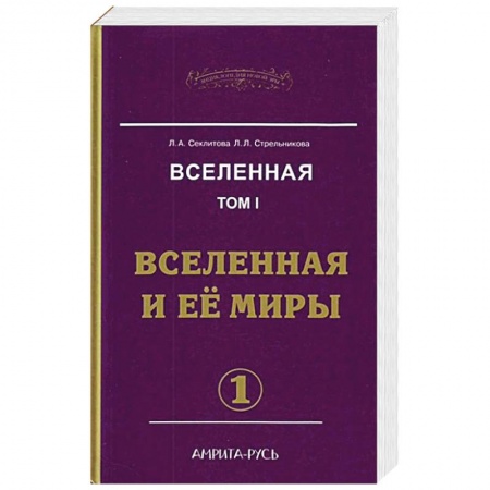 Спиритизм. Пророчества и предсказания, книга Вселенная. Том 1.  Вселенная и ее миры. Часть 1. Часть 2. заказать
