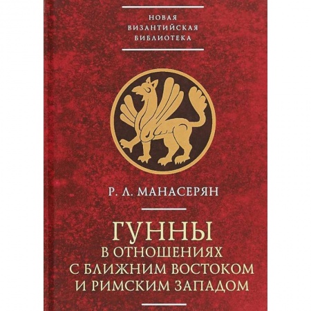 Наука. История науки, книга Гунны в отношениях с Ближним Востоком и Римским Западом заказать
