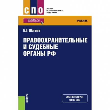 Право. Юриспруденция, книга Правоохранительные и судебные органы РФ. Учебник заказать