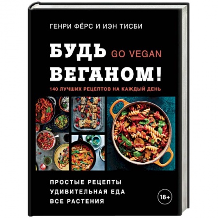 Вегетарианская кухня, книга Будь веганом! 140 лучших рецептов на каждый день заказать