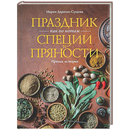 Соусы, специи, приправы, книга Праздник как по нотам. Специи и пряности заказать