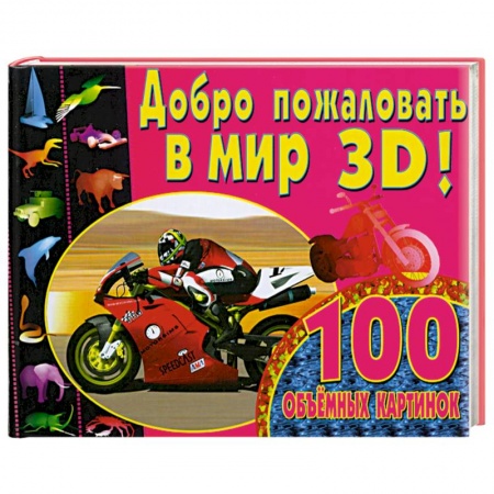 Книги, книга Добро пожаловать в мир 3D! заказать