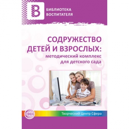 Книги, книга Содружество детей и взрослых: методический комплекс для детского сада. В 2 книгах. Книга 1 заказать