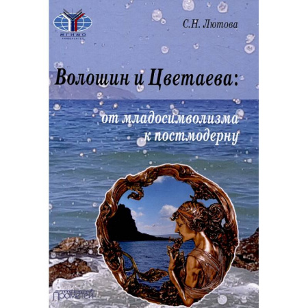 Литературная критика, книга Волошин и Цветаева: от младосимволизма к постмодерну заказать