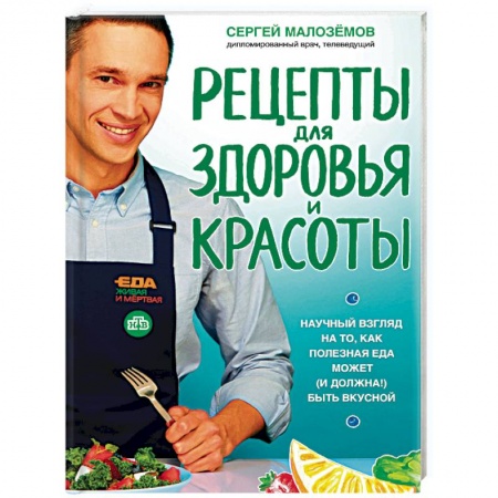 Здоровое и раздельное питание, книга Еда живая и мертвая. Рецепты для здоровья и красоты заказать