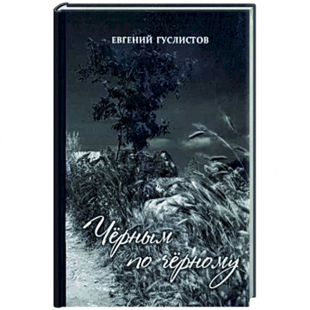 Русская поэзия, книга Чёрным по чёрному заказать