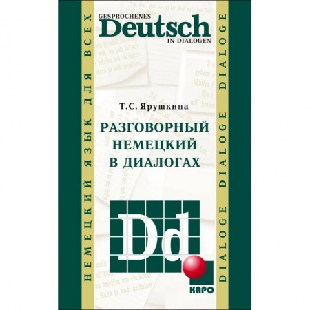 Учебники, самоучители, пособия, книга Разговорный немецкий в диалогах заказать