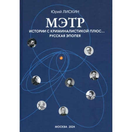 Другие эзотерические учения, книга Мэтр. Истории с криминалистикой плюс… Русская эпопея заказать
