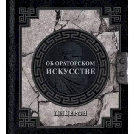 Филологические науки в целом. Частные филологии, книга Об ораторском искусстве заказать