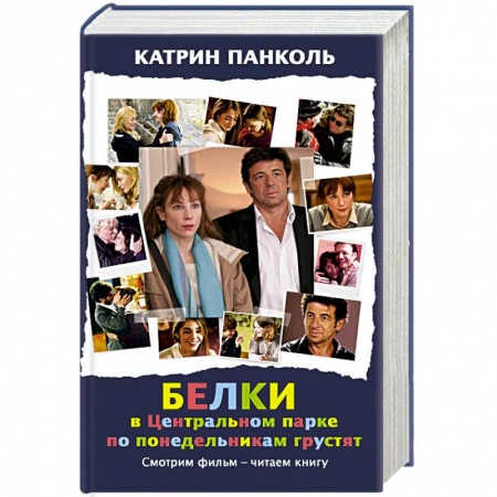 Книги, книга Белки в Центральном парке по понедельникам грустят заказать