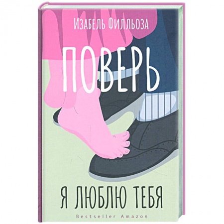 Психология, книга Поверь. Я тебя люблю заказать
