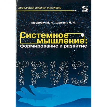 Психология личности, книга Системное мышление. Формирование и развитие. Учебное пособие заказать