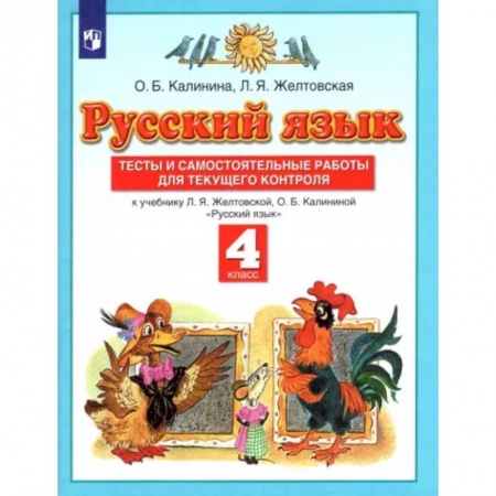 Русский язык. Правила и упражнения, книга Русский язык. 4 класс. Тесты и самостоятельные работы к учебнику Л. Желтовской, О. Калининой. ФГОС заказать