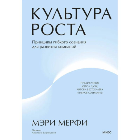Менеджмент, книга Культура роста. Принципы гибкого сознания для развития компаний заказать