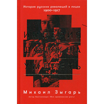 Империя должна умереть Империя должна умереть