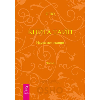 Книга Тайн. Наука медитации. Часть 4 Книга Тайн. Наука медитации. Часть 4