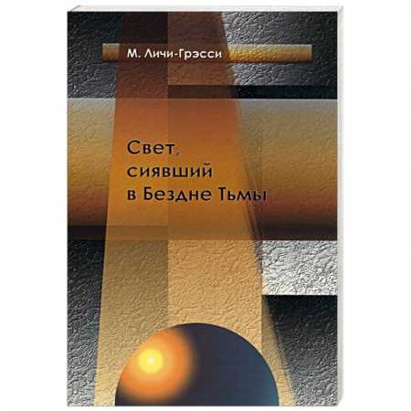 Книги, книга Свет, сиявшей в Бездне Тьмы заказать