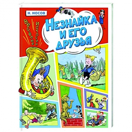 Сказки отечественных писателей, книга Незнайка и его друзья. Веселые истории заказать