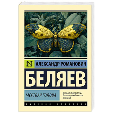Русская приключенческая литература, книга Мертвая голова заказать