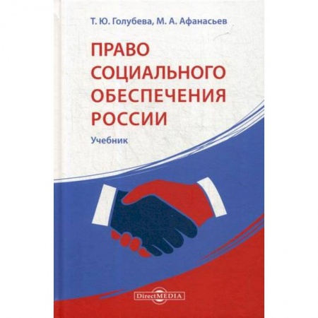 Конституционное (государственное) право, книга Право социального обеспечения России заказать