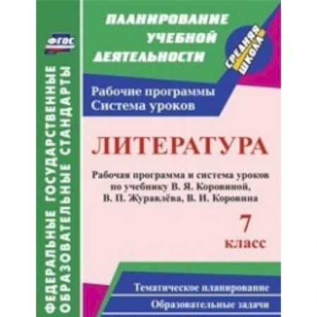 Книги, книга Литература. 7 класс. Рабочая программа и система уроков по учебнику В.Я. Коровиной заказать