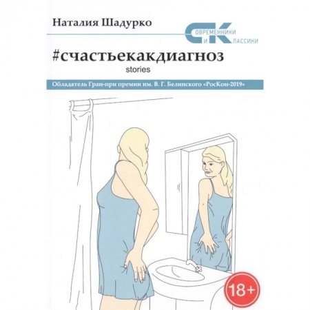 Психология, книга Счастье как диагноз. Stories заказать
