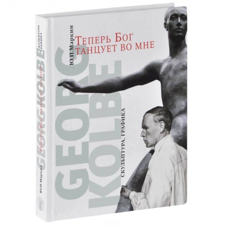 Живопись, книга Теперь Бог танцует во мне. Georg Kolbe. 1877-1947 заказать