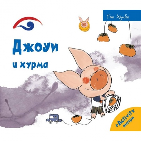 Книги, книга Джоуи и хурма. Хунбо Г. заказать